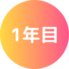 1年目