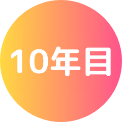 10年目