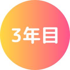 3年目