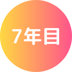 7年目