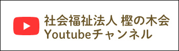 社会福祉法人 樫の木会 Youtubeチャンネル