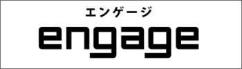 エンゲージ